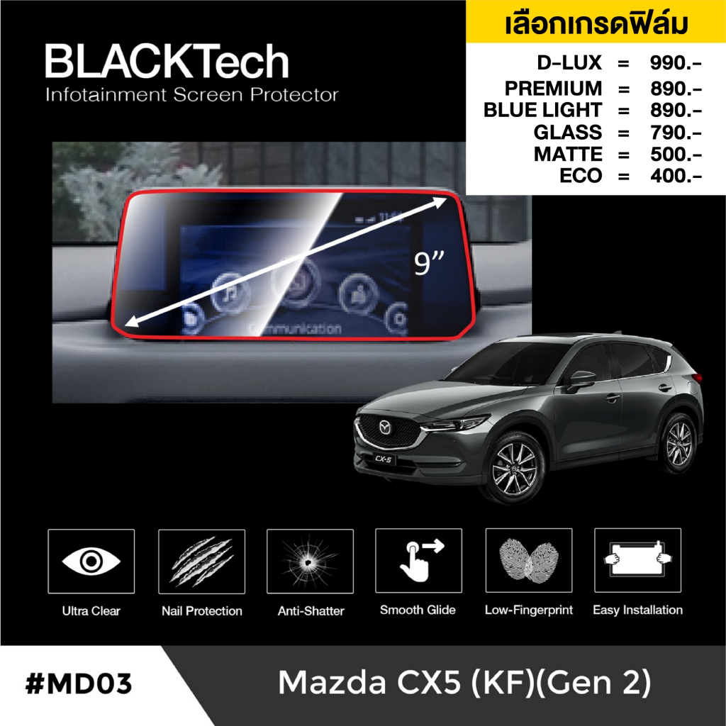 ฟิล์มกันรอยหน้าจอรถยนต์ สำหรับ Mazda CX-5 /CX-8 (2019-2020) (MD03) ฟิล์มขนาด 9 นิ้ว - BLACKTech by A