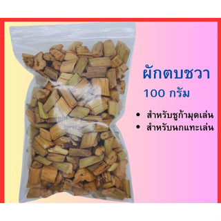 ผักตบชวารองพื้นรองกรง สำหรับตัวชูก้ามุด ถุง 100 กรัม