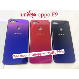 บอดี้ชุด oppo F9 แกนกลาง+ฝาหลัง bodyชุด (แถมไขควงชุด)