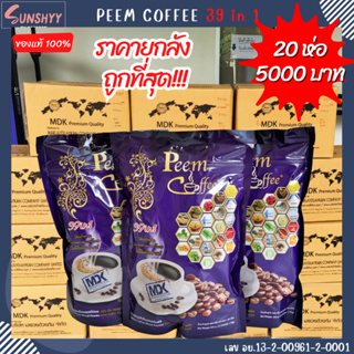 (ราคายกลัง 20 ห่อ) Peem Coffee ภีมคอฟฟี่ กาแฟภีม กาแฟสมุนไพร กาแฟเพื่อคนรักสุขภาพ 39 in 1 ถูกที่สุด!!!