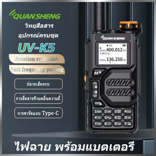 💥UV สองส่วน💥วิทยุสื่อสาร QUANSHENG UV-K5 2ย่าน แสดง 2ช่อง วอวิทยุสื่อสาร 136-174,400-520 MHz กำลังส่ง กันน้ำกันฝุ่น