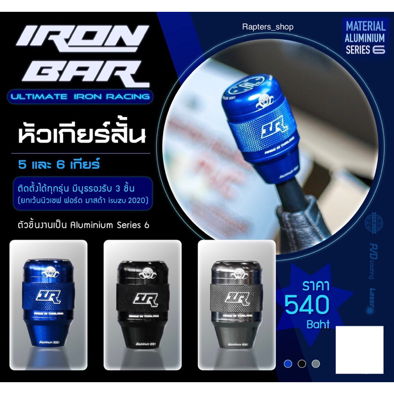 ❗️หัวเกียร์ 5และ 6 เกียร์ใส่ได้ทุกรุ่น ยกเว้นนิวเชฟและฟอร์ด งาน Aluminium series 6 ❗️#ironbar