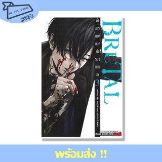 หนังสือ BRUTAL คำสารภาพของตำรวจฆาตกร เล่ม 3 ผู้เขียน IZAWA RYOU สำนักพิมพ์ Siam Inter Comics #อ่านไปเถอะBook