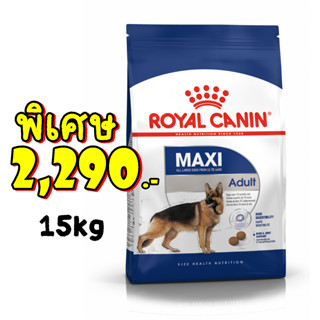 Royal Canin Maxi Adult 15 Kg.ช่วยเสริมสร้างกระดูก บำรุงขน สุนัขโตพันธุ์ใหญ่