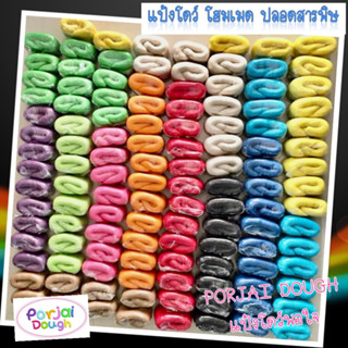 แป้งโดว์ 100 / 150 g แถมถุงซิปฟรี โฮมเมด ปลอดภัยไร้สาร