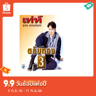 แผ่นซีดี เพลงไทย เท่ห์ อุเทน พรหมมินทร์ รวมฮิตตลับทอง 3