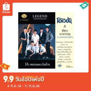 แผ่นซีดี เพลงไทย โอเวชั่น &amp; พัชรา แวงวรรณ