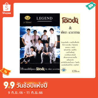 แผ่นซีดี เพลงไทย โอเวชั่น &amp; พัชรา แวงวรรณ (16 เพลงที่ดีที่สุด จากโอเวชั่นกับพัชรา )