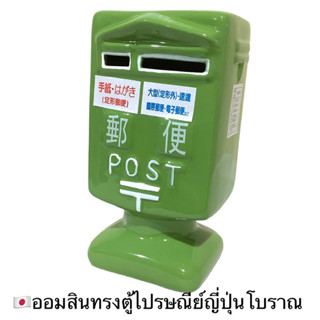 📮ตู้ไปรษณีย์ ญี่ปุ่น 🇯🇵 มีช่องหยอดเหรียญ และตัวปิดที่ก้น (ออมสิน)