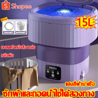 🔥15 ลิตร สิ่งจําเป็นในหอพัก💧 เครื่องซักผ้า เครื่องซักผ้ามินิ ซักผ้าและคายน้ำใช้คู่ แสงสีฟ้าฆ่าเชื้อ มี 3 สี