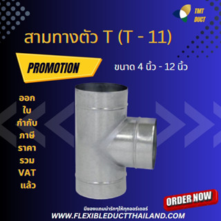 สามทางตัว T (รุ่นT-11) ท่อสังกะสีสามทาง ขนาด 4 นิ้ว - 12 นิ้ว สามทางสังกะสี