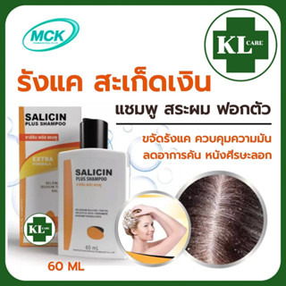 แชมพูรักษารังแค หนังศรีษะมัน คันหนังศรีษะ สะเก็ดเงิน (สูตร Polytar โพลี่ทา Selsun เซลซั่น) 60 ML.