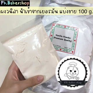 ผงวนิลา นำเข้าจากเยอรมัน (แบ่งขาย 100 g.) หอมมาก ผงวานิลลา ผงวนิลลา นำเข้า vanilla powder