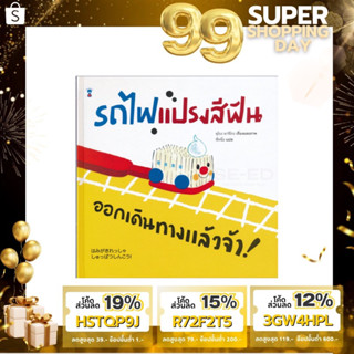 (ลด 45.-ใส่โค้ด BTSEP23 ขั้นต่ำ300.-) รถไฟแปรงสีฟัน ออกเดินทางแล้วจ้า (ปกแข็ง) พร้อมส่ง!