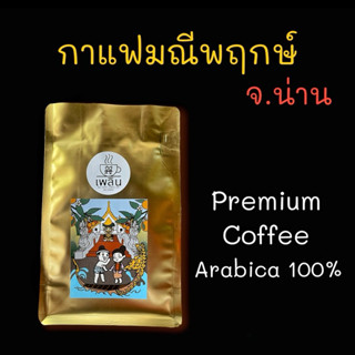 กาแฟมณีพฤกษ์ จ.น่าน อาราบิก้า 100% (คัดเมล็ด) บรรจุ 250 กรัม Manipruek NAN Arabica 100%