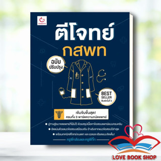 Lovebooks พร้อมส่ง หนังสือ ตีโจทย์ กสพท (ฉบับปรับปรุง) พ.5 ผู้เขียน: ครูพี่กล้องและครูพี่กิ๊ก  สำนักพิมพ์: GANBATTE