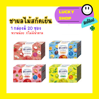 [NEW LOT]ชาสกัดเย็น Cold Brewed Tea 20 ซอง ชาผลไม้ 0 แคล ชาเกาหลี ชาดักไขมัน ไม่อ้วน