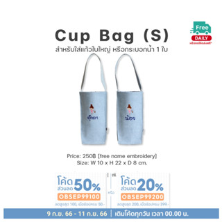 Cup Bag กระเป๋าใส่แก้ว ปักชื่อฟรี หิ้วง่ายถือสบาย ไม่ซ้ำใคร ลดการใช้พลาสติก no plastic