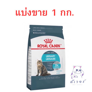 //แบ่งขาย// Royal Canin Urinary Care อาหารแมวสูตรรักษาระบบทางเดินปัสสาวะ ขนาด 1 กก.