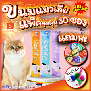 ขนมแมวเลีย NongYim แพ็คสุดคุ้ม 30ชิ้น แถมฟรี!! ของเล่นน้องแมว 2ชิ้น ลูกบอลกระดิ่งและลูกหนูขนไก่ฟรี!!