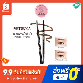 (ของแท้/พร้อมส่ง) Merrezca Perfect brow Pencil เขียนคิ้ว เมอร์เรซก้า Merrezca