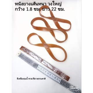 (ราคา/เส้น)หนังยางวงหนา เส้นใหญ่ เส้นตัดกว้าง 1.8ซม.×ยาว22 ซม. rubberband ยางอุตสาหกรรม