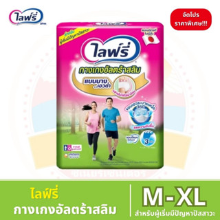 Lifree ไลฟ์รี่ กางเกงอัลตร้าสลิม - สำหรับผู้ที่เริ่มมีปัญหาปัสสาวะ ไซส์ M - XL