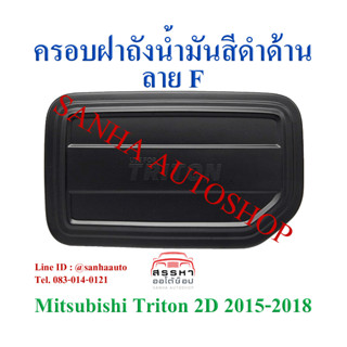 ครอบฝาถังน้ำมันสีดำด้าน Mitsubishi Triton ปี 2015,2016,2017,2018 รุ่น 2 ประตู งาน F