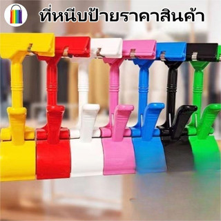 【พร้อมส่ง】ที่หนีบป้ายราคา มีหลายสี ป้ายราคา ตัวหนีบป้าย สี ป้ายราคา ราคาขายส่ง Price Tag Holder