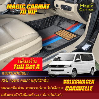 Volkswagen Caravelle 2004-2016 (เต็มคันรวมท้ายรถA เสริมพรมใย3ชิ้น) พรมรถยนต์ Volkswagen Caravelle พรม7D VIP Magic Carmat