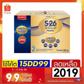 โฉมใหม่ S26  Gold สูตร 2 ปรับขนาด 2500 กรัม