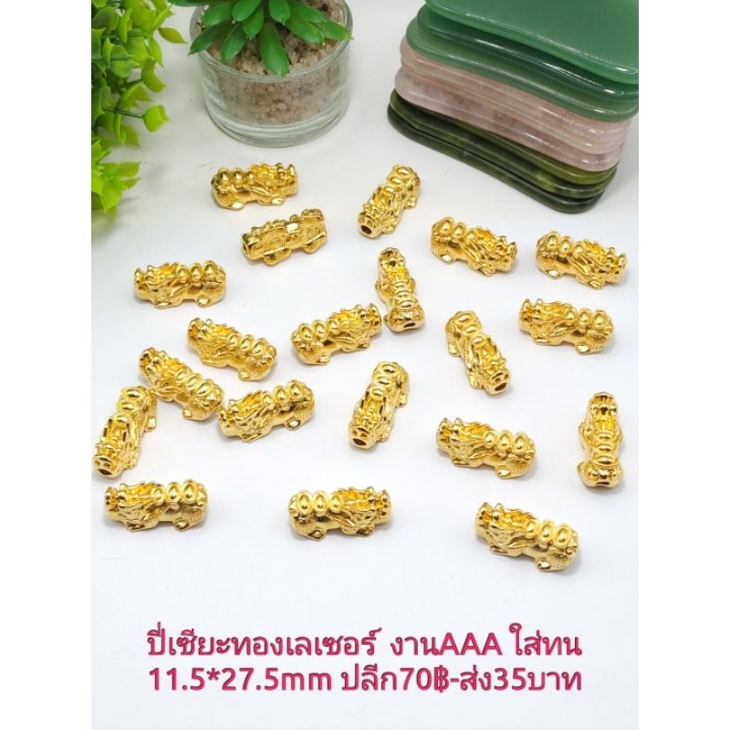 ปี่เซียะทองเหลืองชุบทองแท้ งานเลเซอร์ทองเงา อะไหล่ชาร์มปี่เซียะร้อยกับกำไลข้อมือปี่เซี๊ยะชุบทองแท้ราคาโรงงานนำเข้าขายส่ง