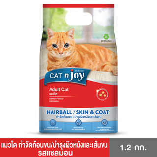 CAT n joy Multifunction อาหารแมวโต สูตรกำจัดก้อนขนและบำรุงขน 1.2 kg