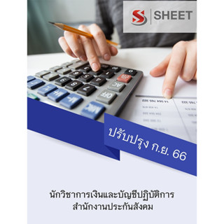 แนวข้อสอบ นักวิชาการเงินและบัญชีปฏิบัติการ สำนักงานประกันสังคม 2566