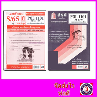 ชีทราม POL1101 (PS110) การเมืองการปกครองของไทย  Sheetandbook