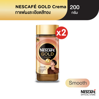 NESCAFÉ Gold Crema Smooth เนสกาแฟ โกลด์ เครมมา สมูทธ แบบขวดแก้ว ขนาด 200 กรัม (แพ็ค 2 ขวด) NESCAFE