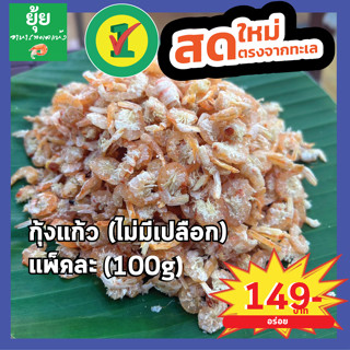 กุ้งแก้วเนื้อล้วนไม่มีเปลือก เนื้อแน่น 100g 150g 200g 500g