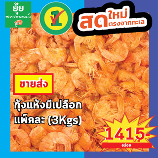 [ขายส่ง]กุ้งแห้ง มีเปลือก คัดไซส์พิเศษ ตัวใหญ่ เนื้อแน่น 3kg 5kg