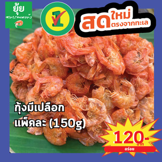 กุ้งแห้ง มีเปลือก ไซส์ตัวใหญ่ เนื้อแน่น 150g 200g 500g 1000g