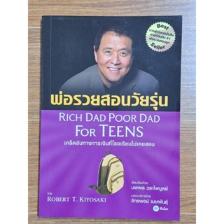 พ่อรวยสอนวัยรุ่น Rich Dad Poor Dad For Teens