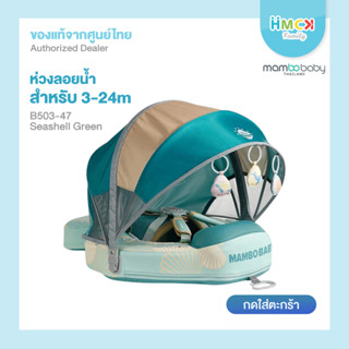 Mambobaby ห่วงอกลอยน้ำ B503-47 Seashell Chest Float (Canopy+Tail)