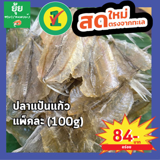 ปลาแป้นแก้ว เนื้อหวาน ไม่มีก้าง 100g 200g 500g 1000g