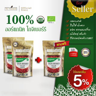 โกจิเบอร์รี่ ออร์แกนิค พร้อมทาน ซื้อ2แถมฟรี1 Exp.4/2025 เม็ดใหญ่2เท่า อร่อย หวานธรรมชาติ (Organic Goji Berry) NUTRIRIS