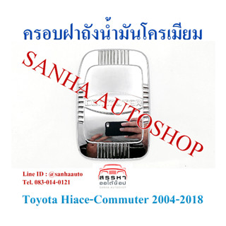 ครอบฝาถังน้ำมันโครเมียม Toyota Commuter ปี 2004,2005,2006,2007,2008,2009,2010,2011,2012,2013,2014,2015,2016,2017,2018