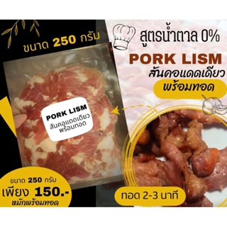 หมูสันคอแดดเดียว พร้อมทอด porklism ไม่ใส่น้ำตาล ขนาด 250 กรัม