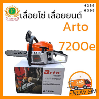 เลื่อยโซ่ เลื่อยยนต์ ยี่ห้อ Arto 7200e สามารถตัดเอียงได้ เครื่องร้อนไม่ดับ ตัดได้ทั้งวัน 2 แหวน 45 มิล