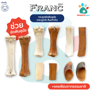 FRANCO AND BRO [FRANC] กระดูกขัดฟันสุนัข ของเล่นสุนัข ขนมขัดฟัน (กระดูกวัว กีบเท้าวัว) Dog Bone and Natural Cow H