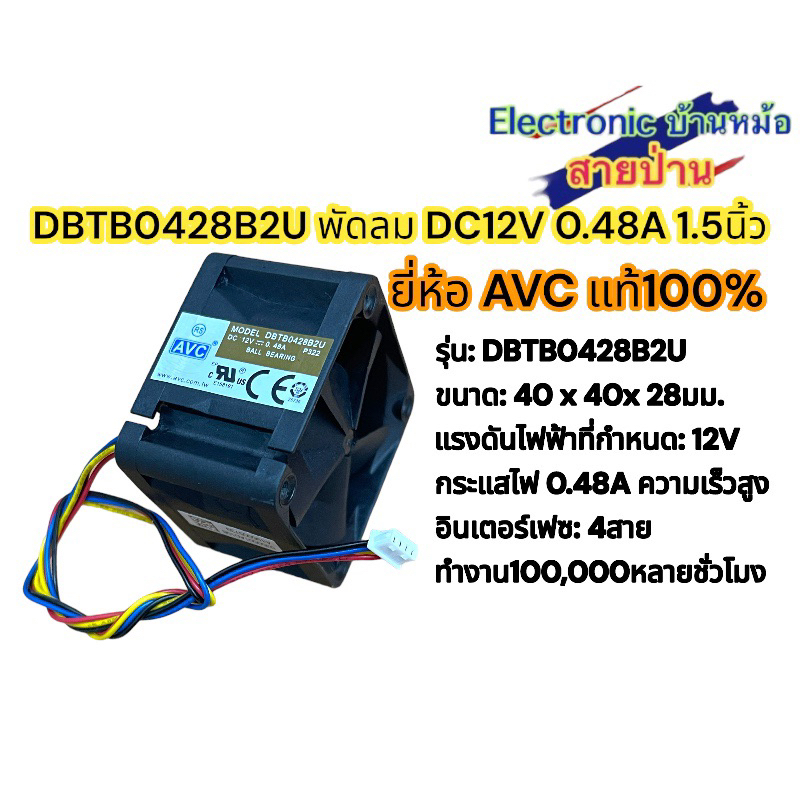 #พัดลมระบายความร้อน #DBTB0428B2U #ขนาด40x40 #พัดลม12โวลต์ #อายุการใช้งาน100,000ชั่วโมง