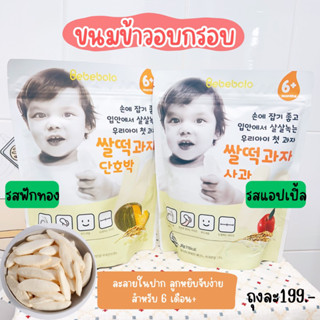 เรื่องของลูกแชร์กันได้ - ขนมข้าวอบกรอบ (6เดือน+)