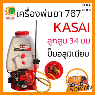 เครื่องพ่นยาสะพายหลัง KASAI รุ่น KS-767-34F 25 ลิตร ปั๊มทองเหลือง คาบูลูกลอย เครื่องพ่นยา เครื่องพ่นยาสะพายบ่า พ่นยา